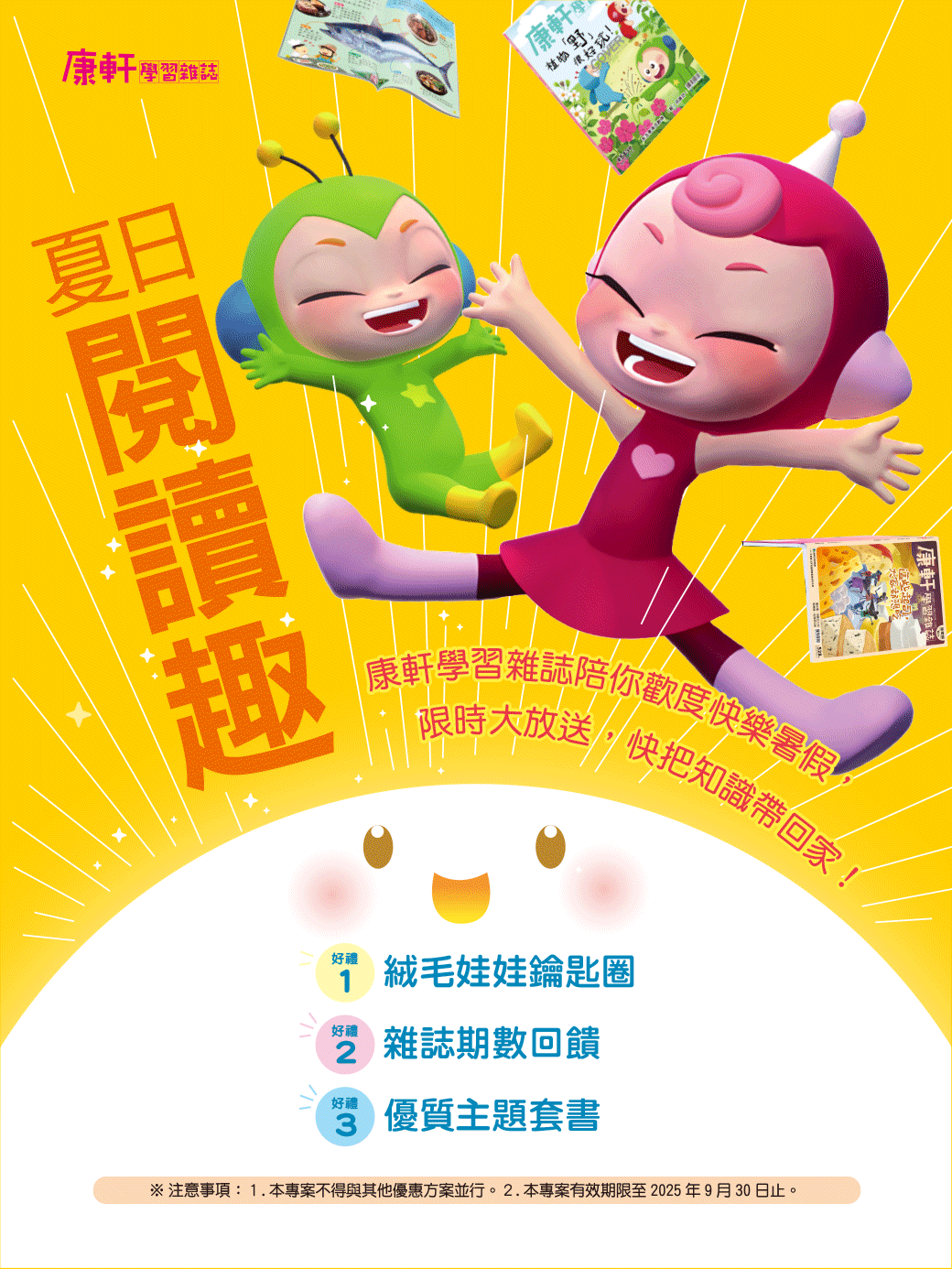 雜誌訂閱超值優惠三重送～絨毛娃娃鑰匙圈、雜誌期數回饋、優質主題套書！