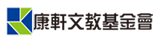 康軒文教基金會