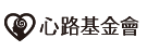 心路基金會