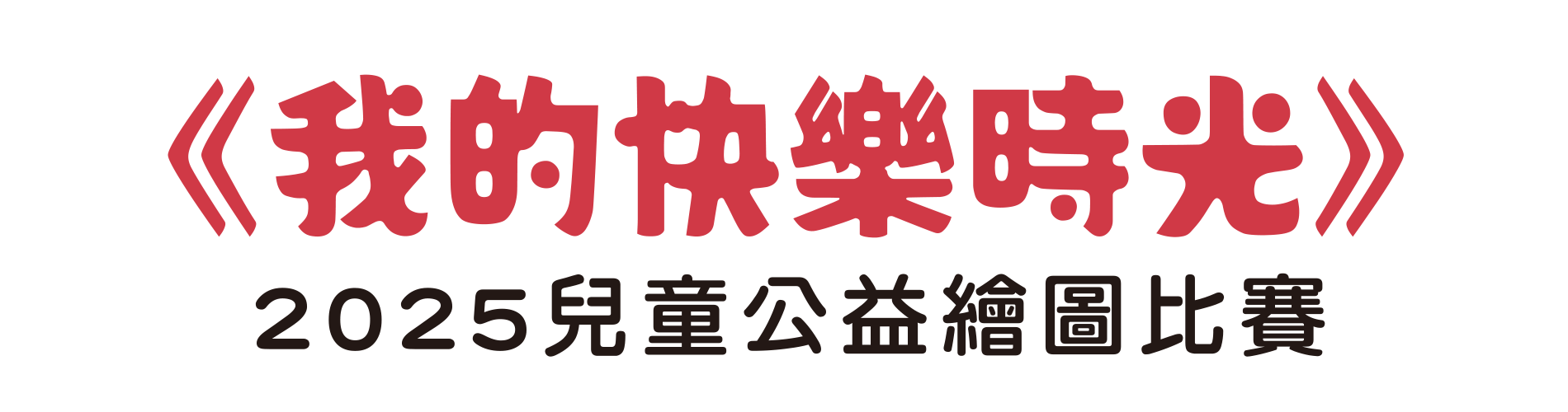「我的快樂時光」2025兒童公益繪圖比賽