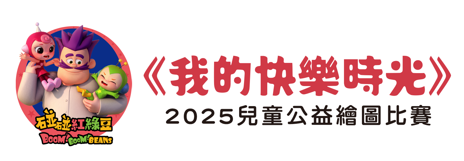 「我的快樂時光」2025兒童公益繪圖比賽