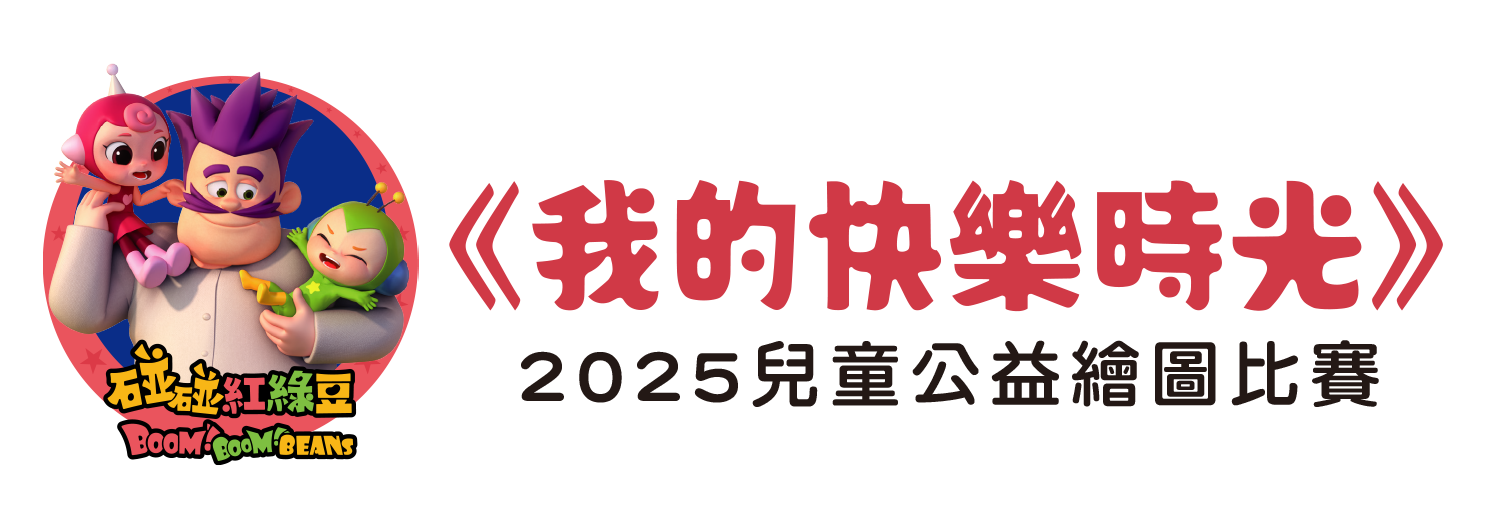 「我的快樂時光」2025兒童公益繪圖比賽