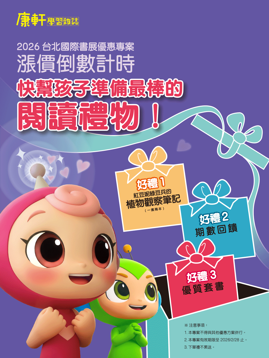 幫孩子準備最棒的閱讀禮物，訂閱好禮三重送～紅豆妮綠豆兵的植物觀察筆記、雜誌期數回饋、優質套書，打造聰明學習腦！