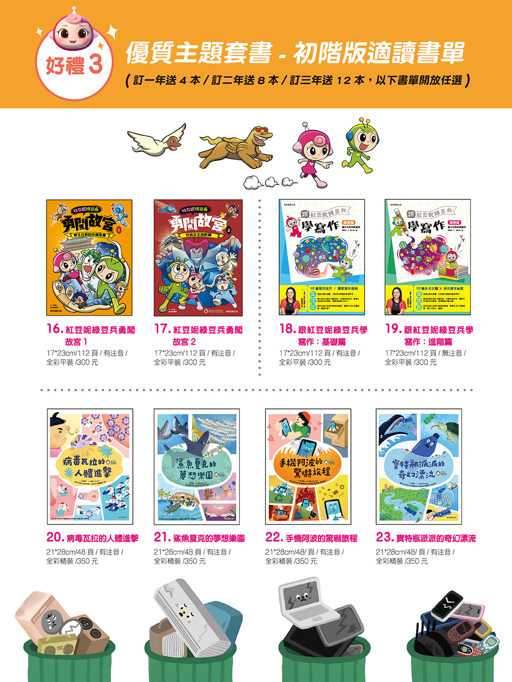 幫孩子準備最棒的閱讀禮物，訂閱好禮三重送～紅豆妮綠豆兵的植物觀察筆記、雜誌期數回饋、優質套書，打造聰明學習腦！