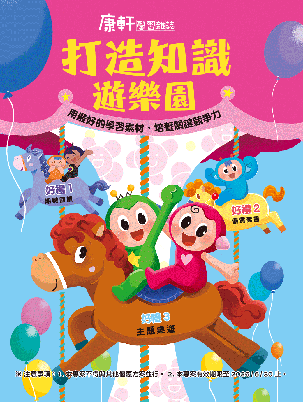 現在訂閱《康軒學習雜誌》享好禮三重送～期數回饋、優質套書、主題桌遊！