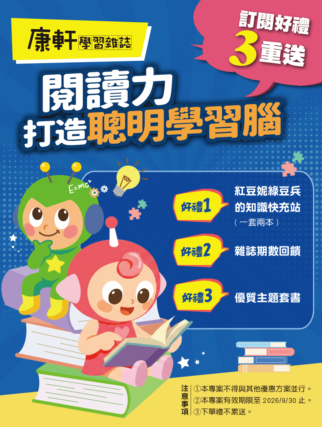 想幫孩子大腦快速充電？康軒學習雜誌限時專案，帶孩子探索豐富知識、提升閱讀力！現在訂閱享紅豆妮綠豆兵套書等3重好禮。2026/9/30前倒數優惠中！