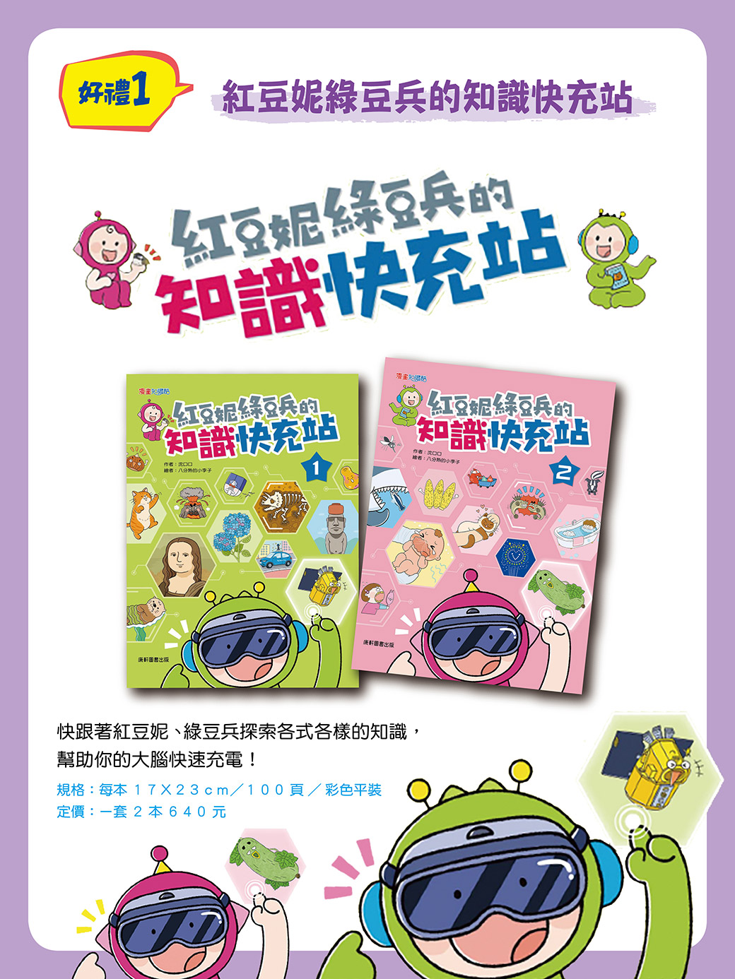 想幫孩子大腦快速充電？康軒學習雜誌限時專案，帶孩子探索豐富知識、提升閱讀力！現在訂閱享紅豆妮綠豆兵套書等3重好禮。2026/9/30前倒數優惠中！