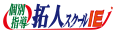 台灣拓人