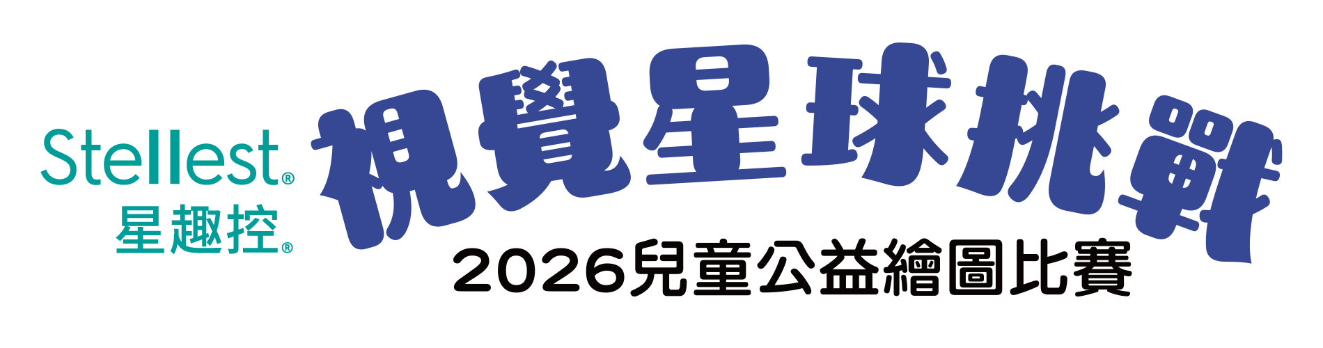 「視覺星球挑戰」2026兒童公益繪圖比賽