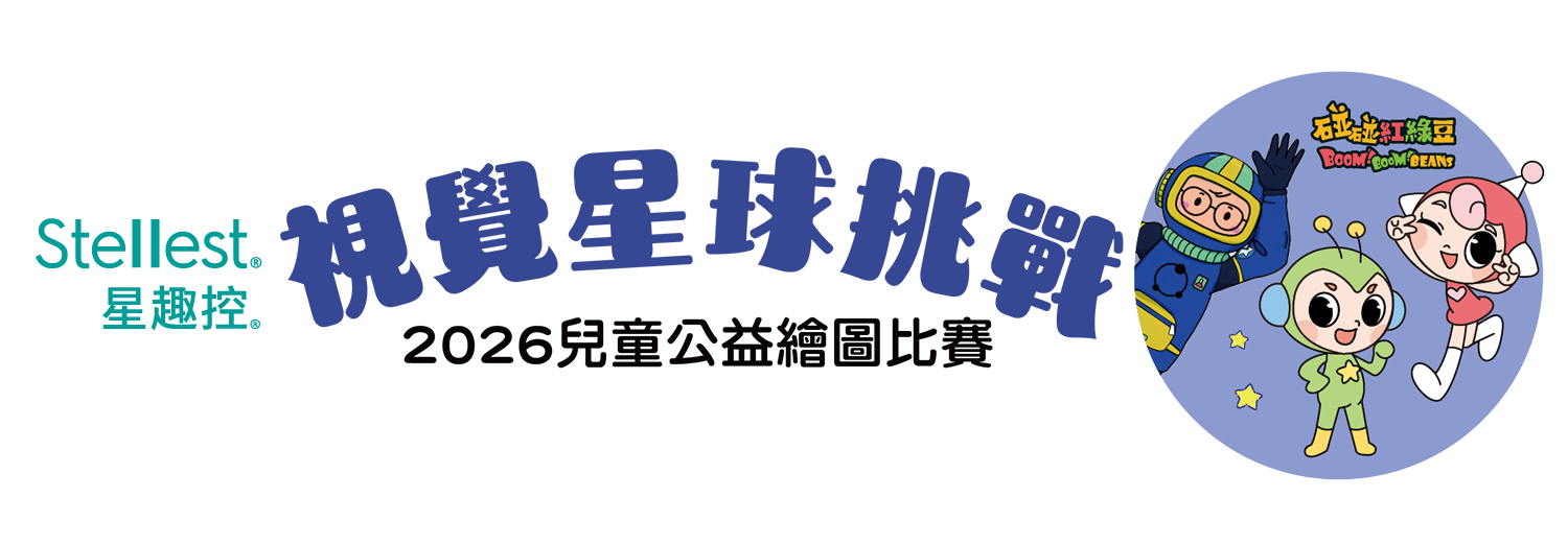 「視覺星球挑戰」2026兒童公益繪圖比賽