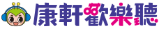 康軒歡樂聽