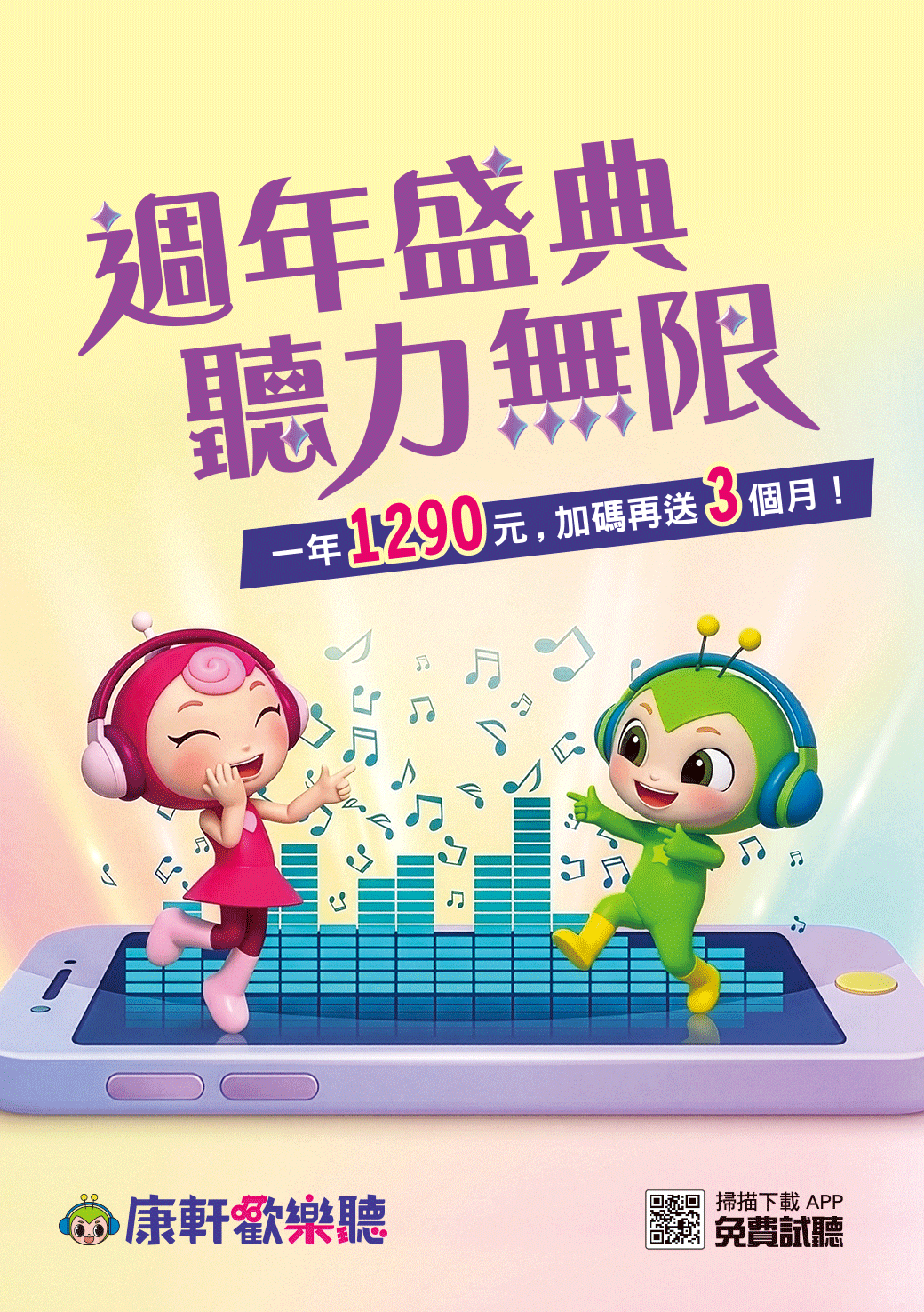 康軒歡樂聽週年慶開跑！給孩子最優質的聽覺饗宴！現在訂閱一年方案僅需 $1,290 元，加碼再送 3 個月，讓孩子在充滿樂趣的故事中成長。