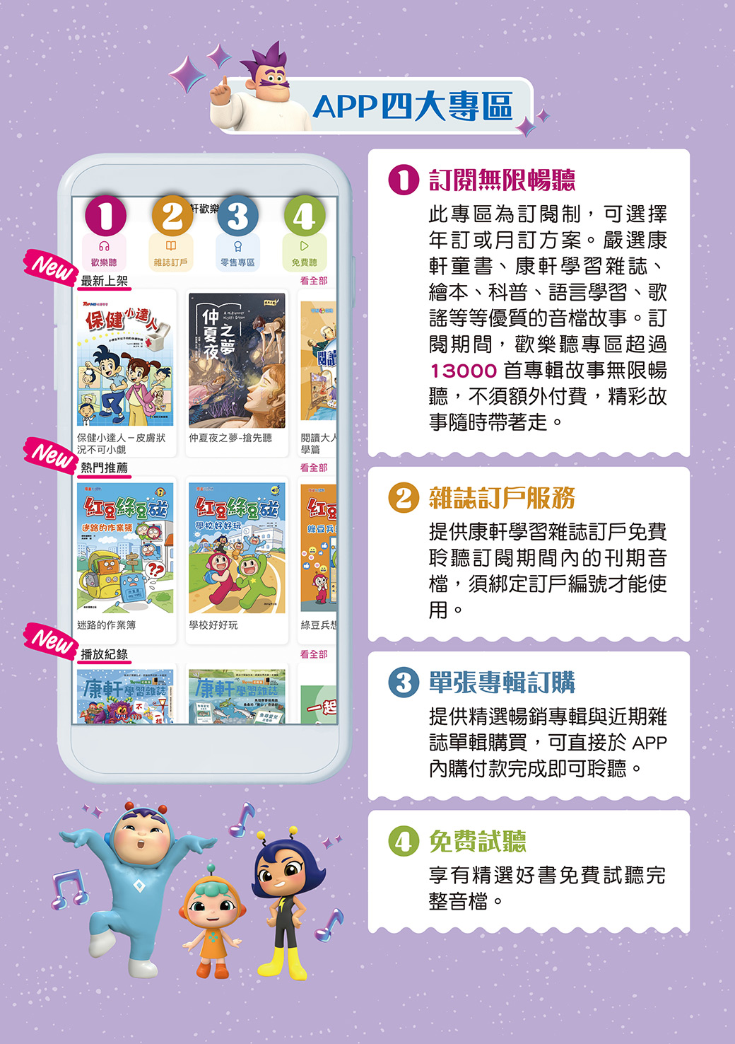 康軒歡樂聽週年慶開跑！給孩子最優質的聽覺饗宴！現在訂閱一年方案僅需 $1,290 元，加碼再送 3 個月，讓孩子在充滿樂趣的故事中成長。