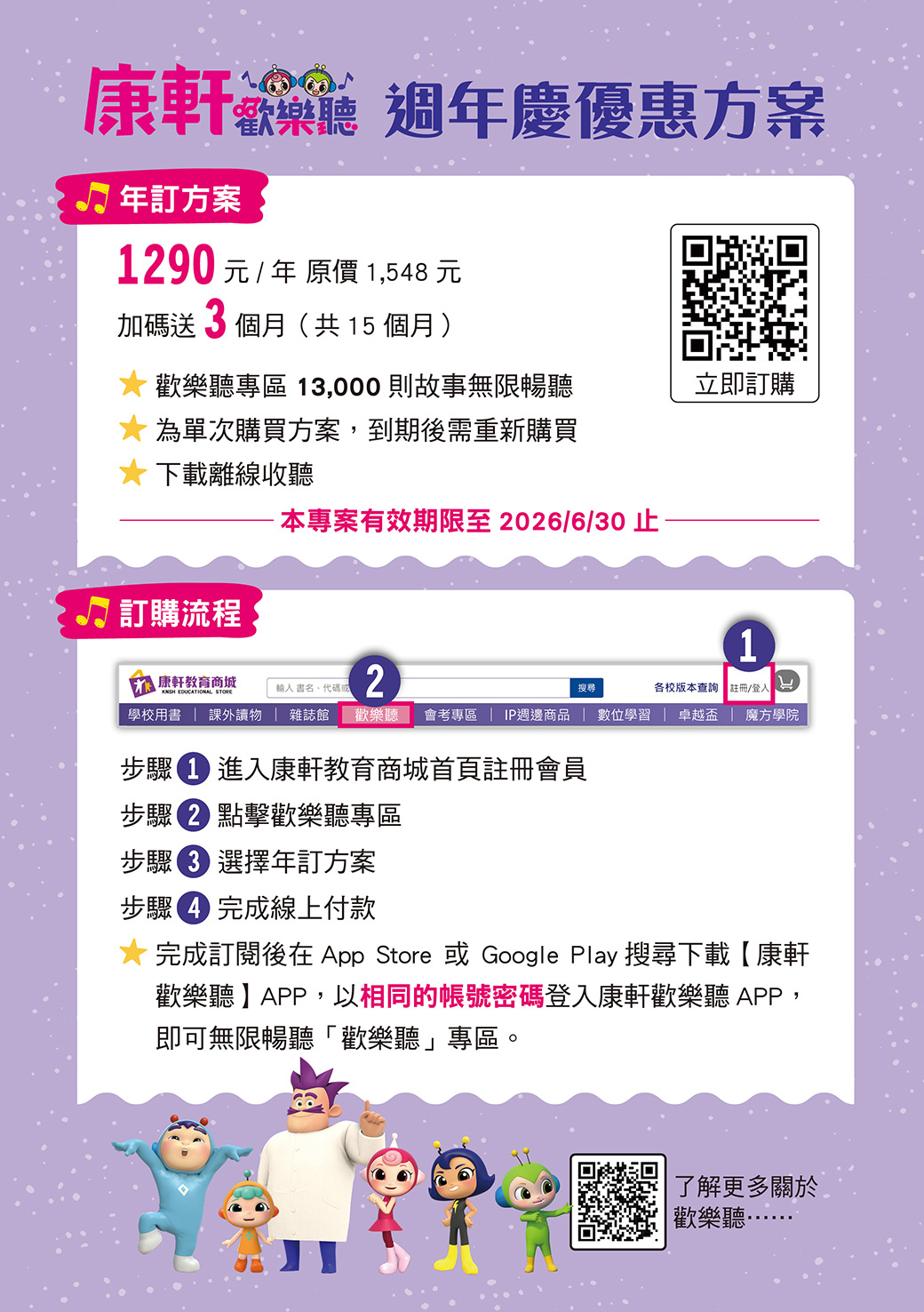 康軒歡樂聽週年慶開跑！給孩子最優質的聽覺饗宴！現在訂閱一年方案僅需 $1,290 元，加碼再送 3 個月，讓孩子在充滿樂趣的故事中成長。