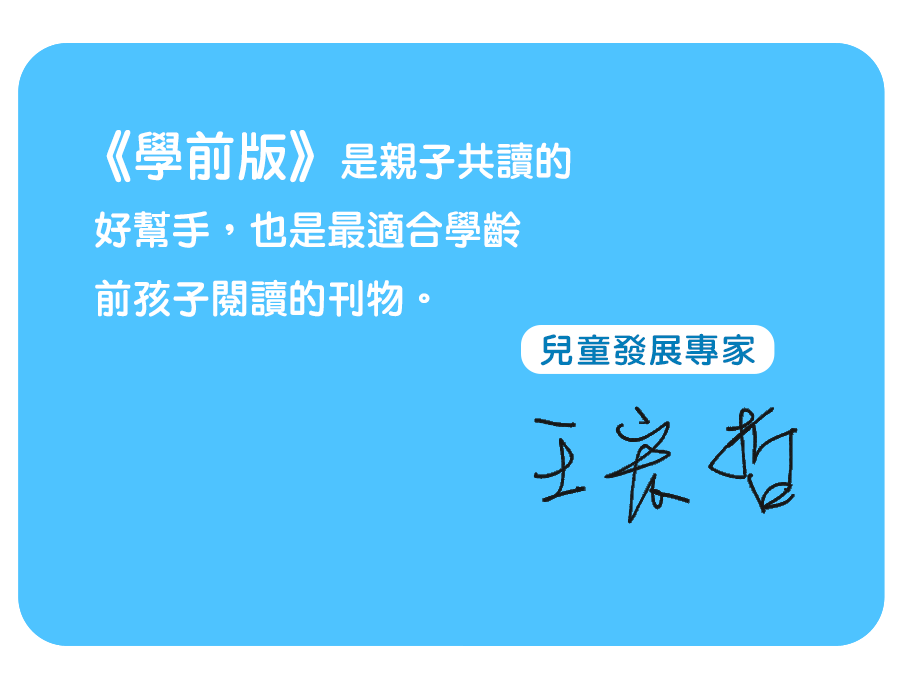 兒童發展專家王宏哲：《學前版》是親子共讀的好幫手，也是最適合學齡前孩子閱讀的刊物。