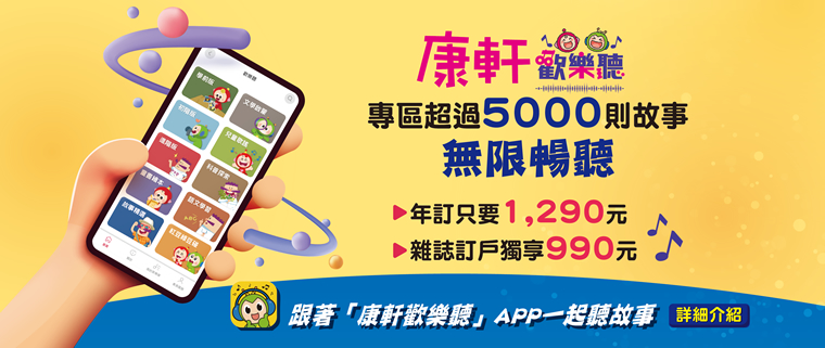 康軒歡樂聽APP