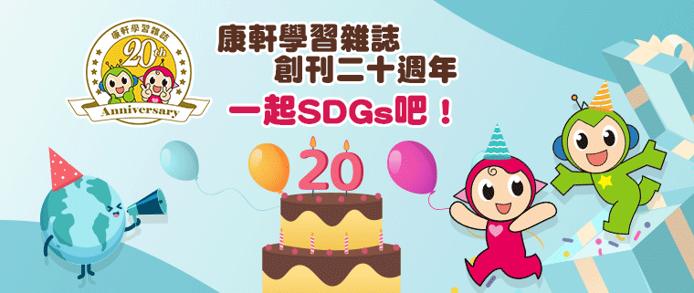 康軒學習雜誌創刊二十週年，一起SDGs吧！