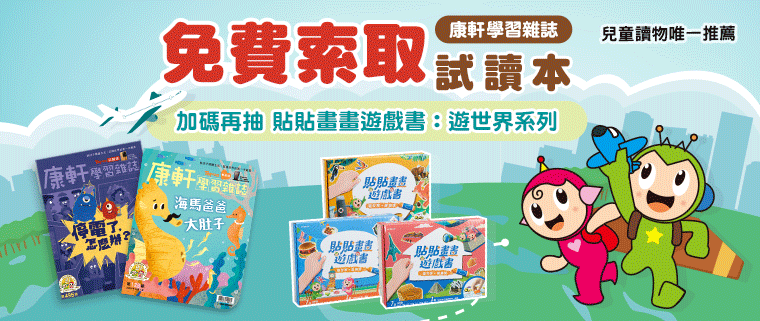 《康軒學習雜誌》試讀本免費索取，兒童發展專家王宏哲好評推薦！
