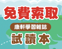 《康軒學習雜誌》試讀本免費索取，兒童發展專家王宏哲好評推薦！