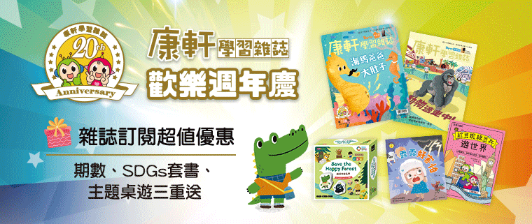 《康軒學習雜誌》歡樂20週年慶，訂閱超值優惠！