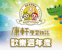 《康軒學習雜誌》歡樂20週年慶，訂閱超值優惠！