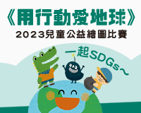 「用行動愛地球」2023兒童公益繪圖比賽