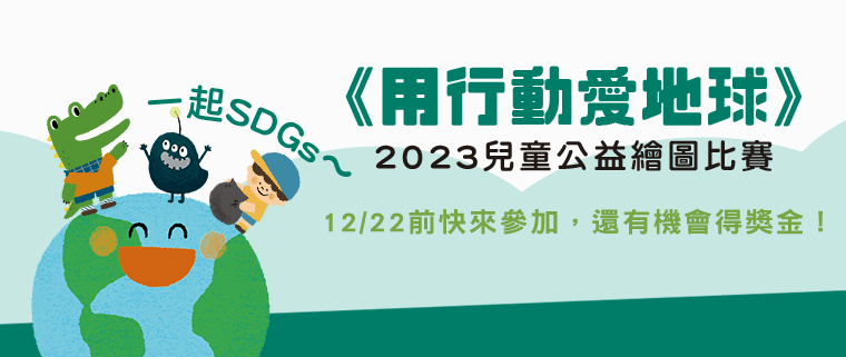 「用行動愛地球」2023兒童公益繪圖比賽