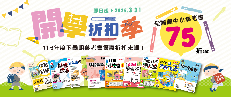 康軒書屋開學季