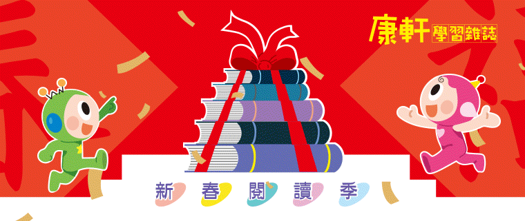 《康軒學習雜誌》新春閱讀季，雜誌訂閱超值優惠三重送～