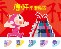 《康軒學習雜誌》新春閱讀季，雜誌訂閱超值優惠三重送～