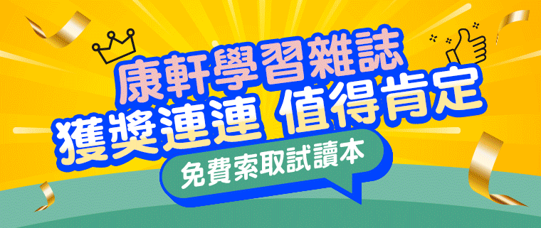 《康軒學習雜誌》獲獎連連，好評推薦～歡迎免費索取試讀本！