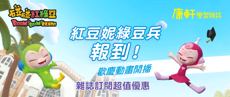 《康軒學習雜誌》歡慶動畫開播優惠方案