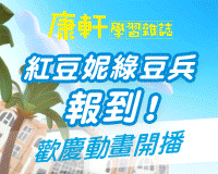 《康軒學習雜誌》歡慶動畫開播優惠方案