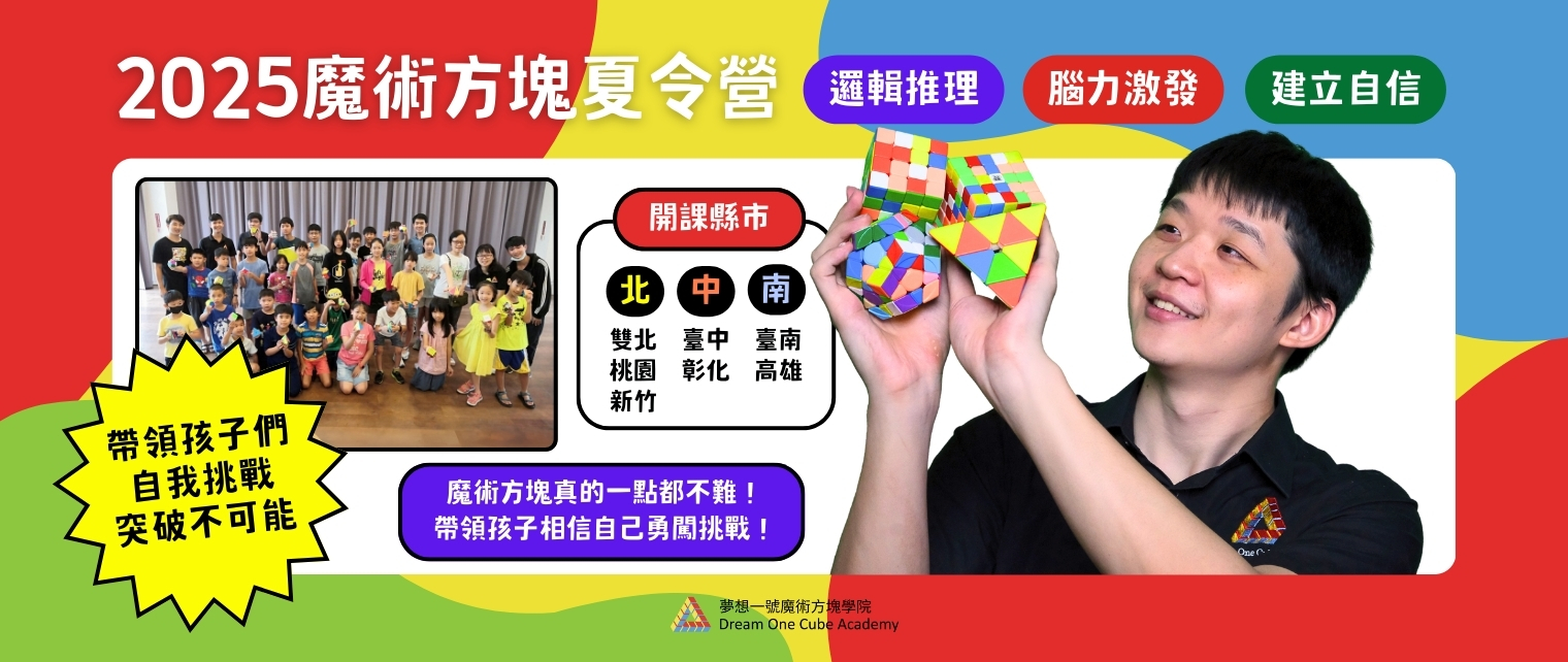 【夢想一號】2025 魔術方塊夏令營