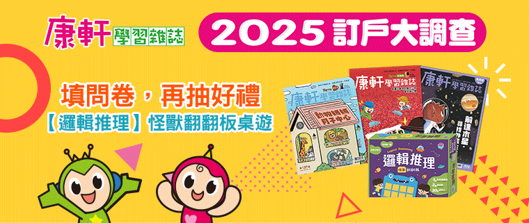 【康軒學習雜誌_2025訂戶大調查】填問卷再抽好禮！