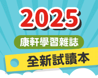 《康軒學習雜誌》2025全新試讀本，歡迎免費索取！