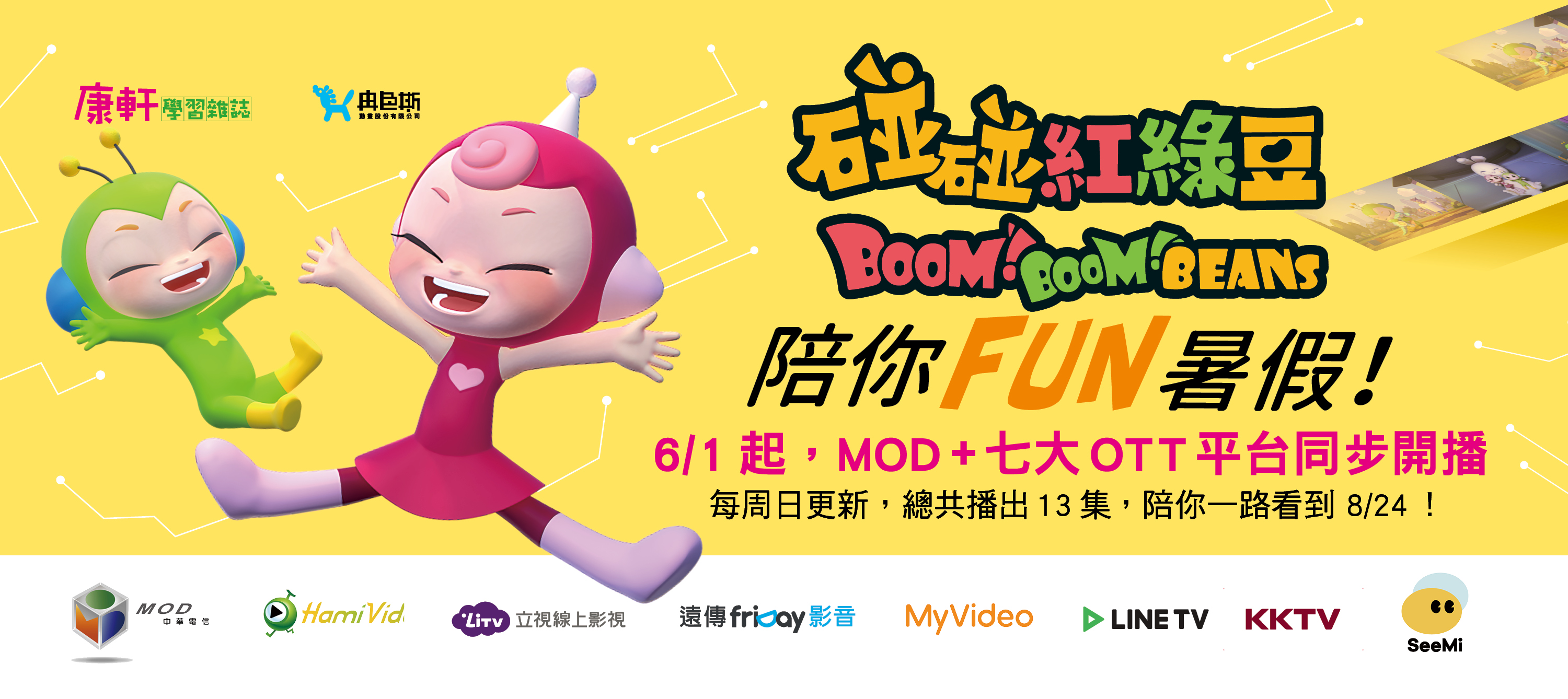碰碰紅綠豆，陪你FUN暑假！