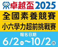 2025卓越盃全國素養競賽