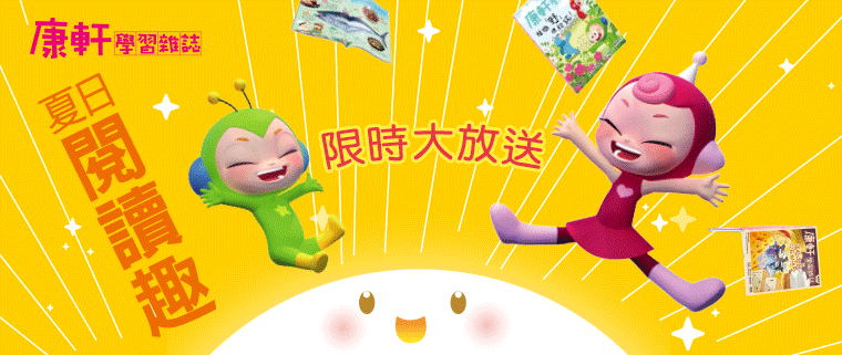 《康軒學習雜誌》夏日閱讀趣