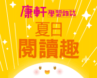 《康軒學習雜誌》夏日閱讀趣
