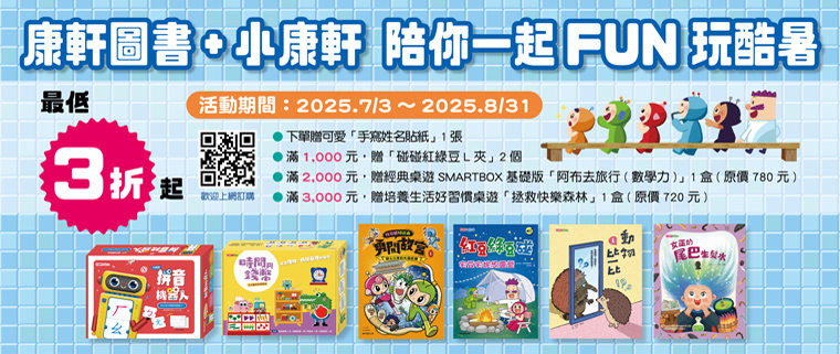 康軒圖書+小康軒 陪你一起FUN玩玩暑
