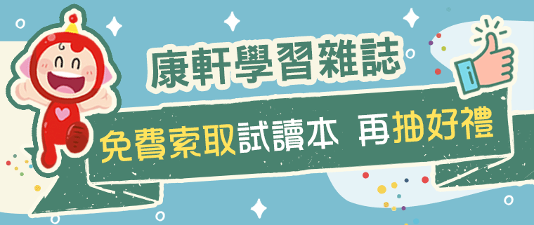 《康軒學習雜誌》2025全新試讀本，歡迎免費索取！