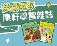 《康軒學習雜誌》2025全新試讀本，歡迎免費索取！