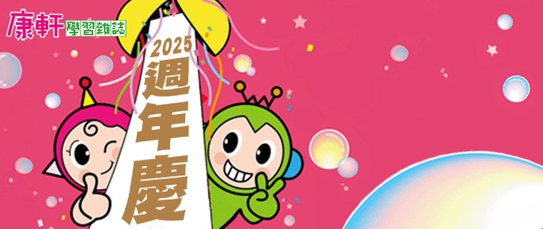 2025《康軒學習雜誌》週年慶強檔優惠