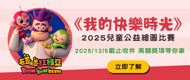 「我的快樂時光」2025兒童公益繪圖比賽