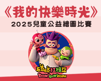 「我的快樂時光」2025兒童公益繪圖比賽