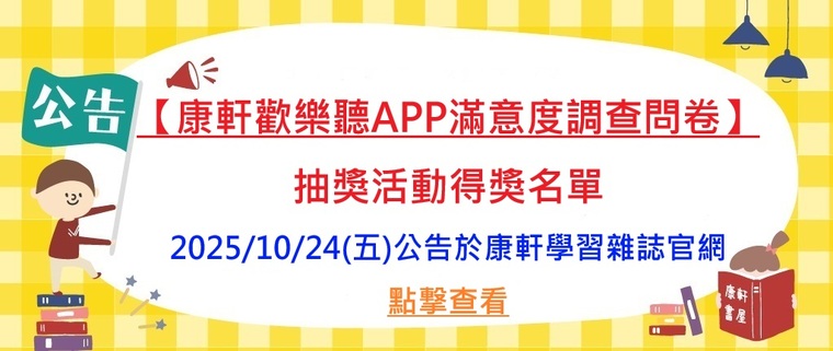 「康軒歡樂聽」2025訂戶滿意度調查暨抽獎_得獎名單 