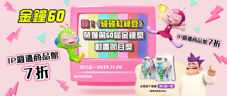 碰碰紅綠豆IP週邉商品館7折起