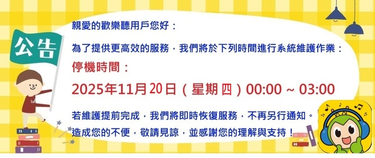 20251120停機公告