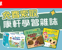 「康軒學習雜誌」網路索閱暨抽獎活動得獎名單_2025年第三檔